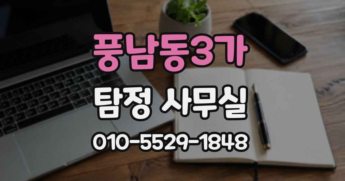 풍남동3가 탐정 사무실
