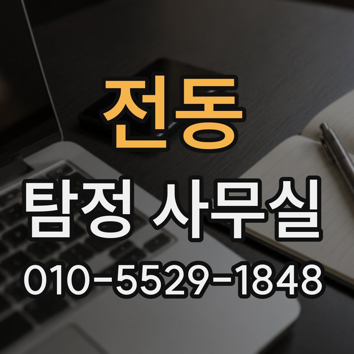 전동 탐정 사무실