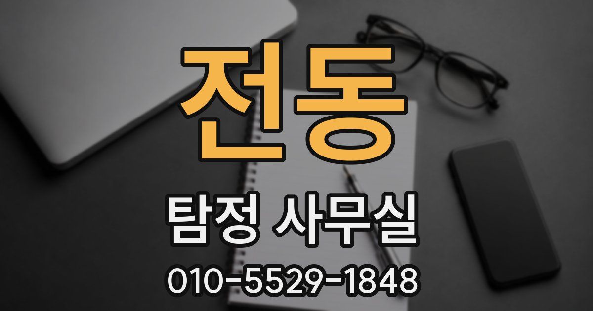 전동 탐정 사무실