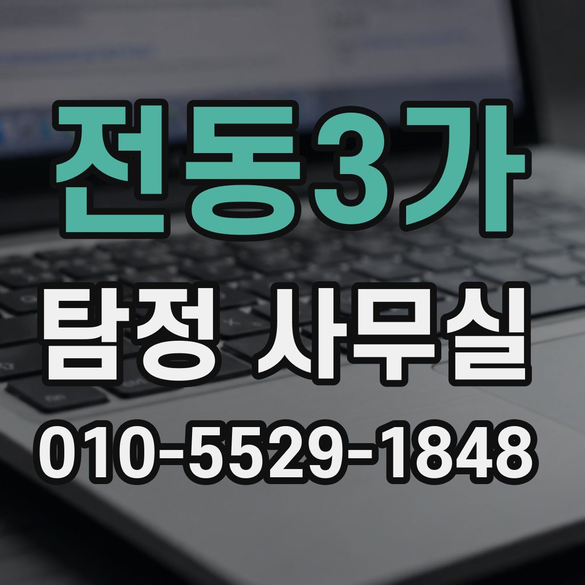 전동3가 탐정 사무실