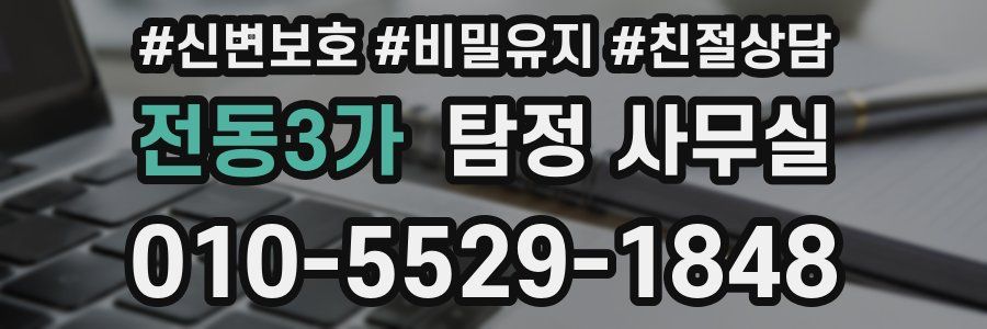 전동3가 탐정 사무실