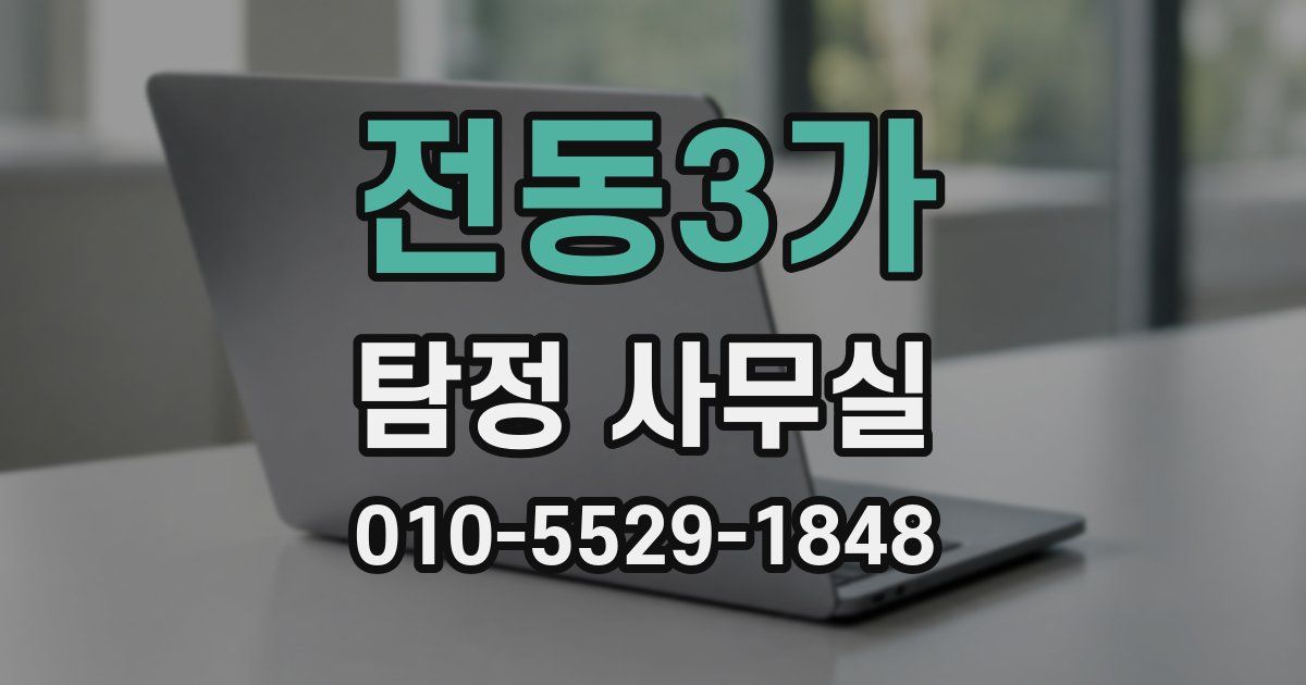 전동3가 탐정 사무실