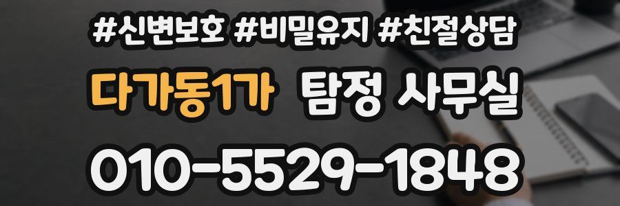 다가동1가 탐정 사무실