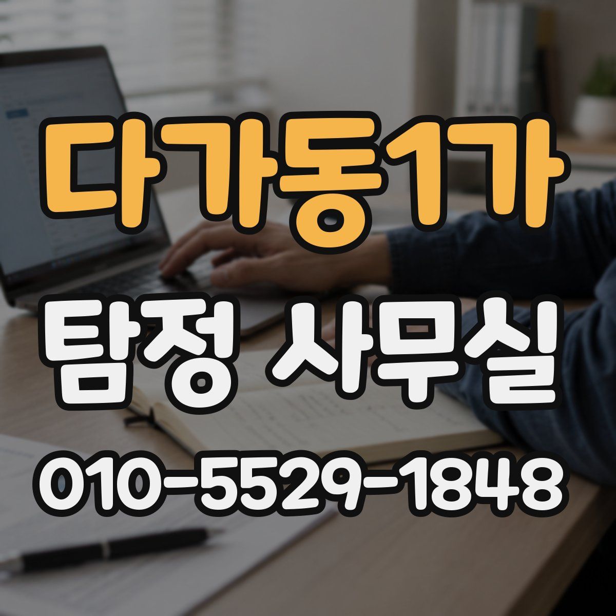 다가동1가 탐정 사무실