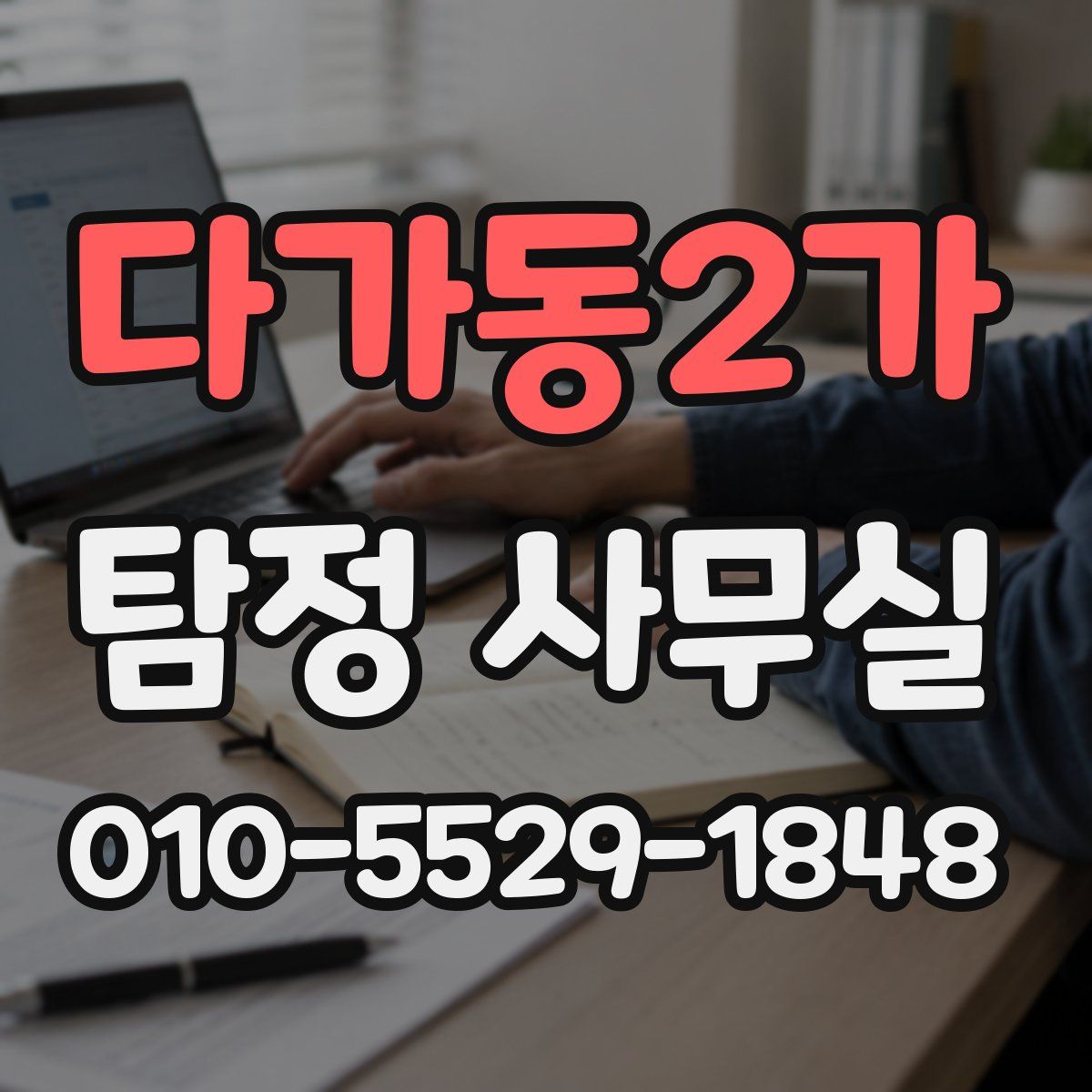 다가동2가 탐정 사무실