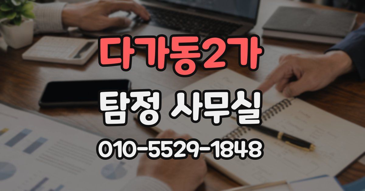 다가동2가 탐정 사무실