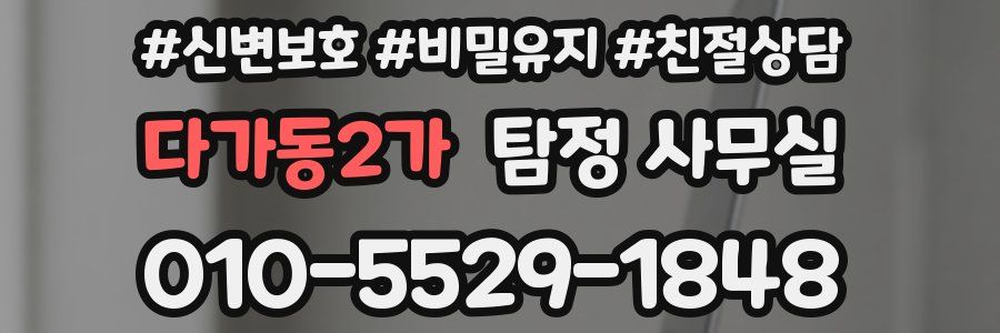 다가동2가 탐정 사무실