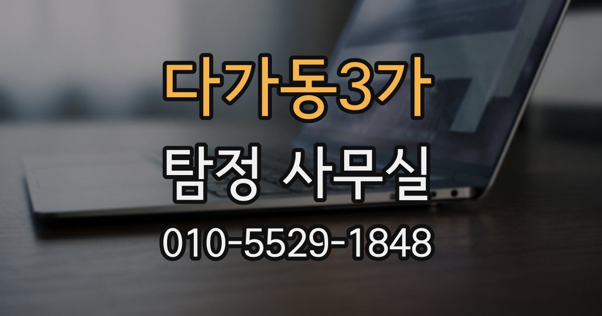 다가동3가 탐정 사무실