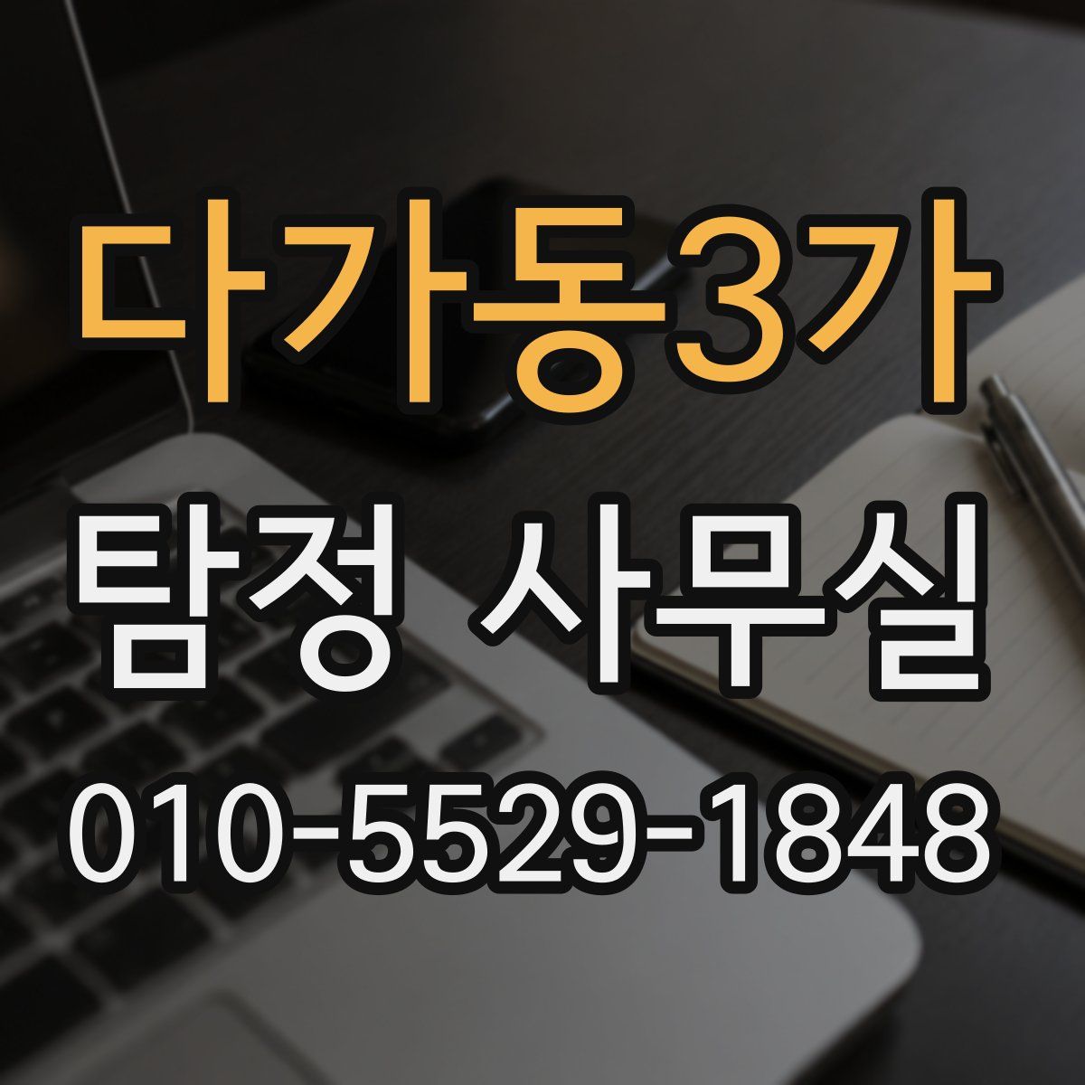다가동3가 탐정 사무실