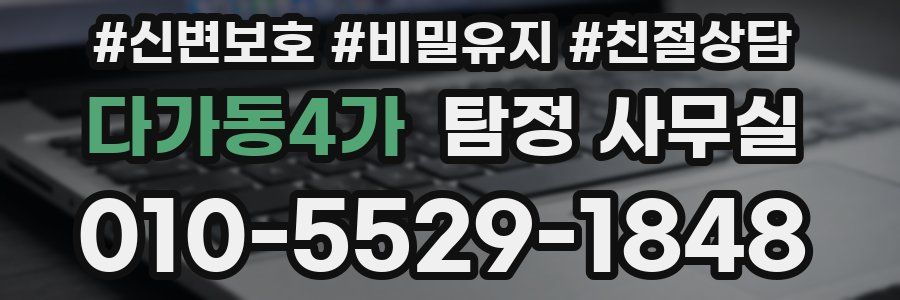 다가동4가 탐정 사무실