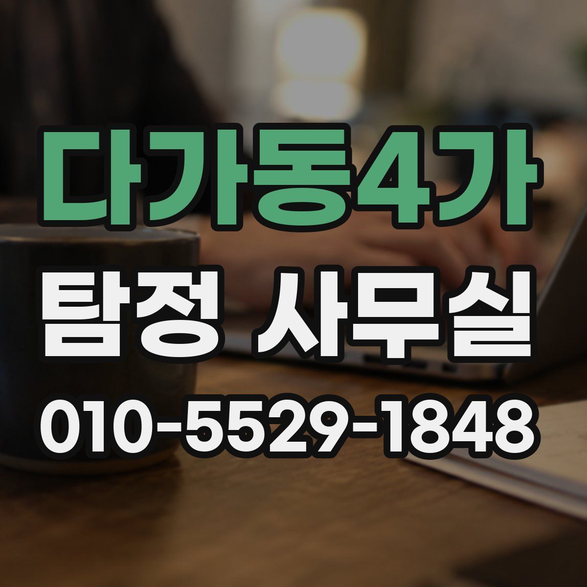 다가동4가 탐정 사무실