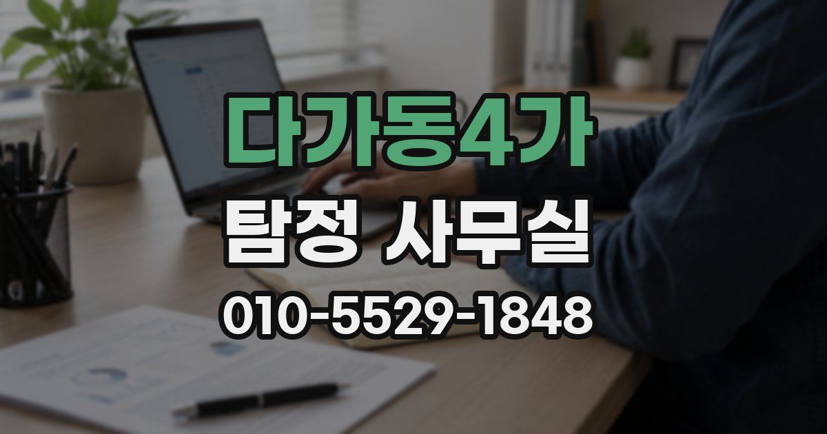 다가동4가 탐정 사무실