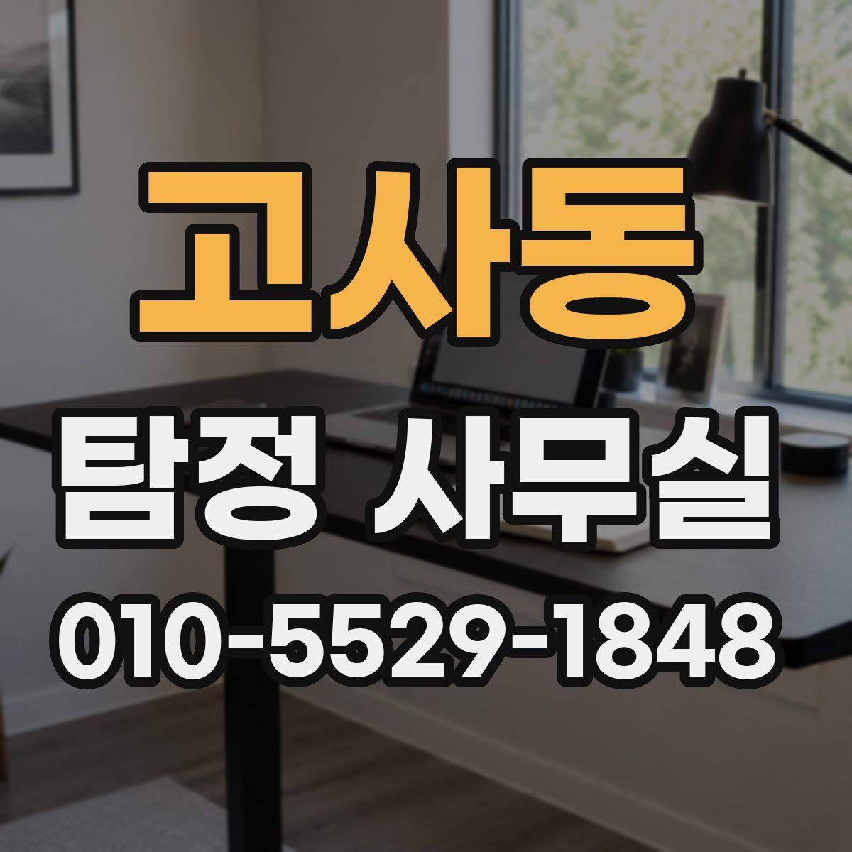 고사동 탐정 사무실