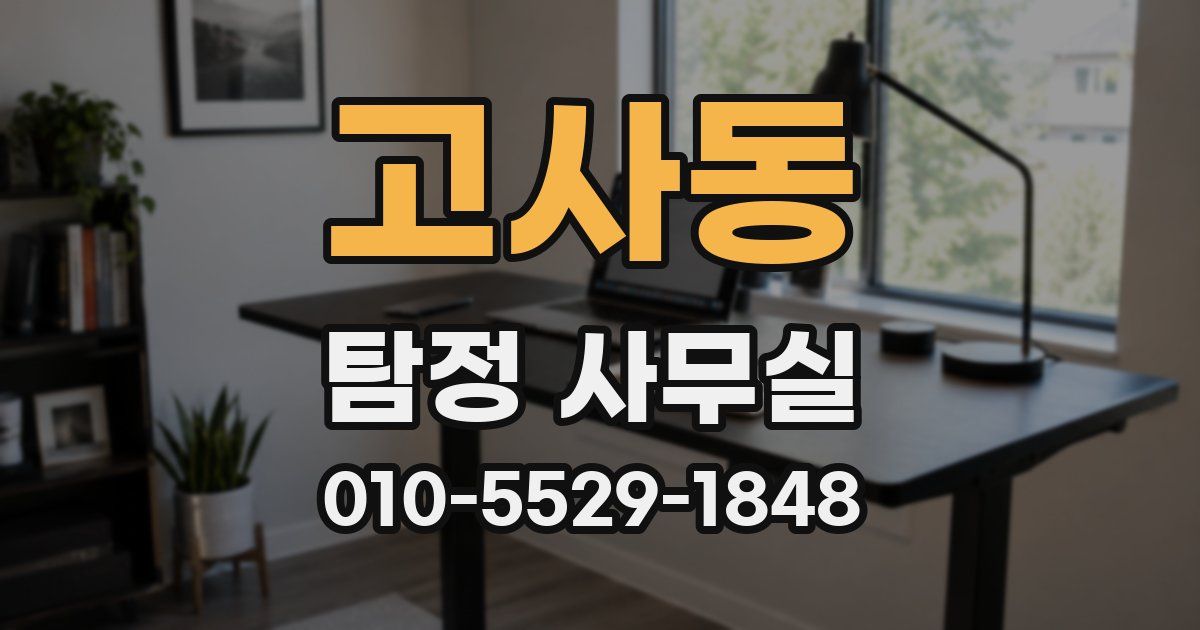 고사동 탐정 사무실
