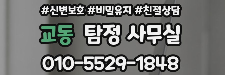 교동 탐정 사무실