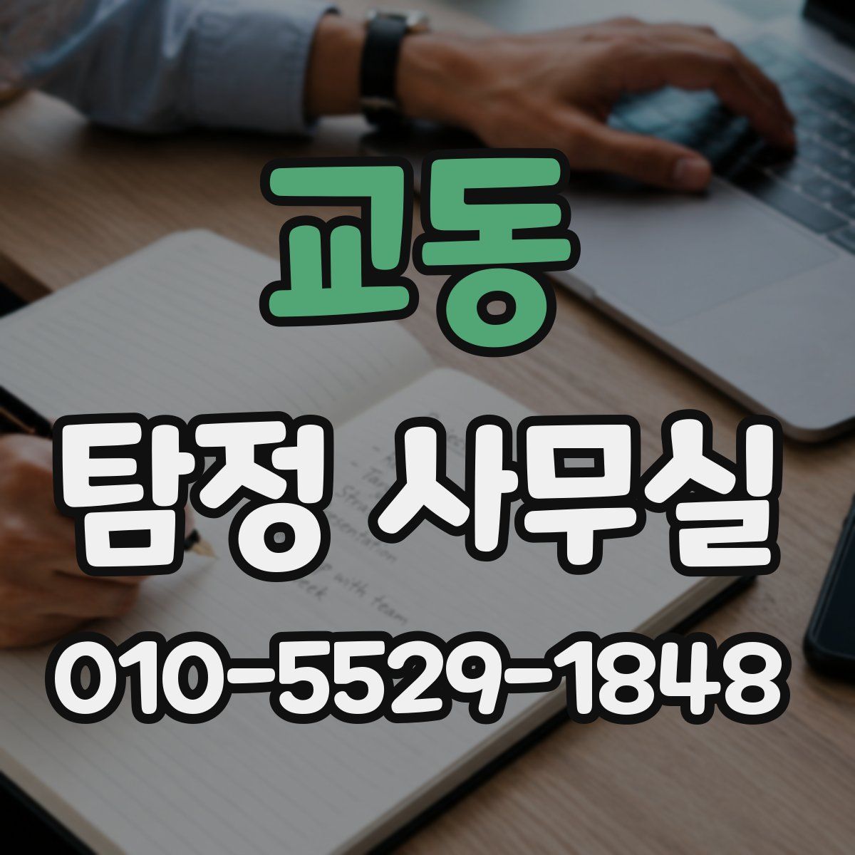 교동 탐정 사무실
