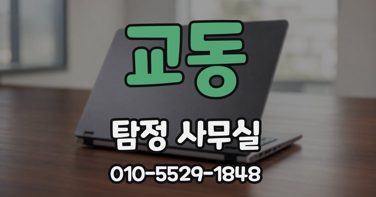 교동 탐정 사무실