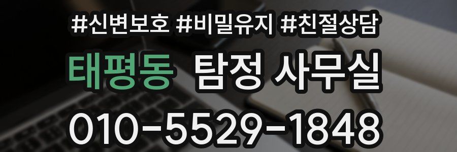 태평동 탐정 사무실