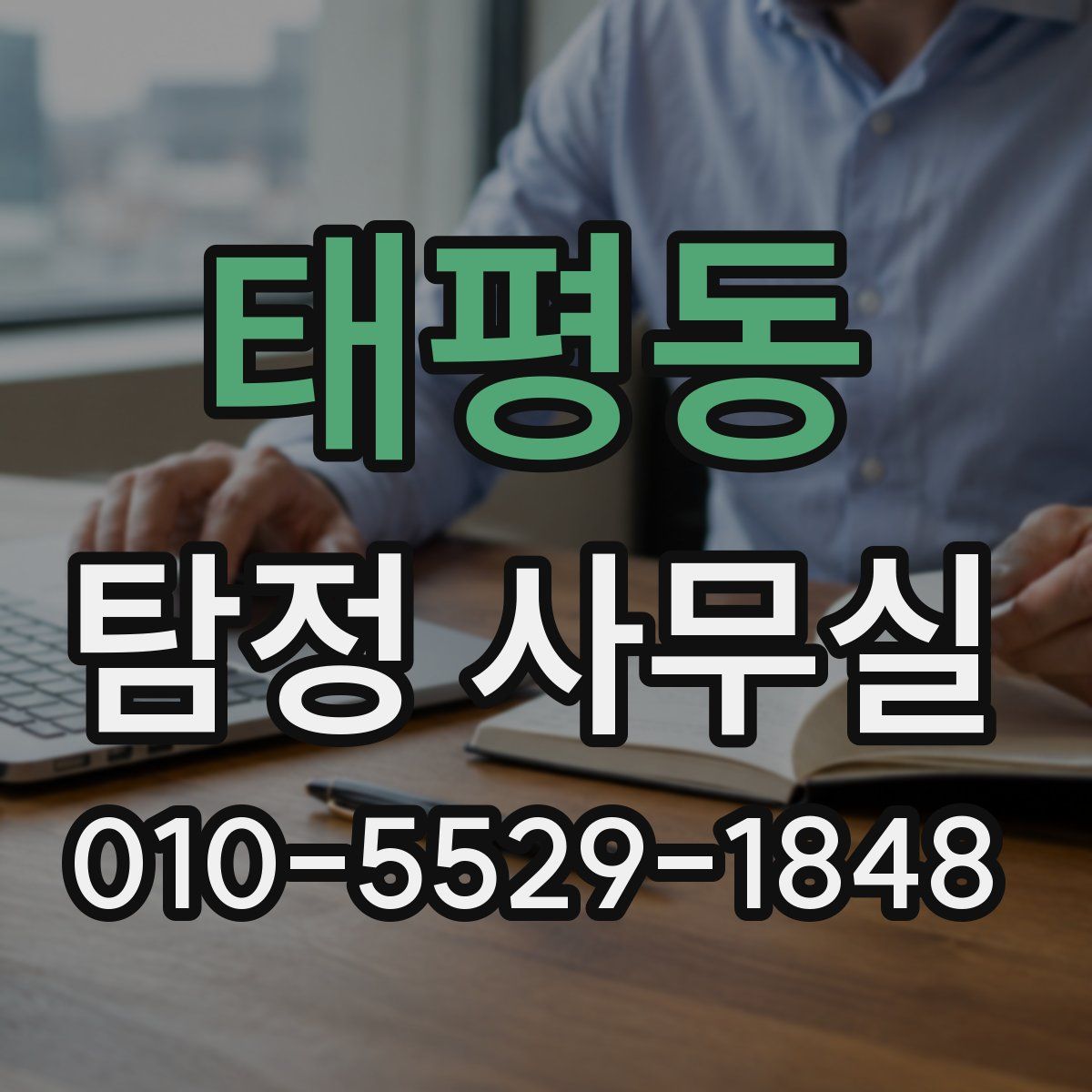 태평동 탐정 사무실
