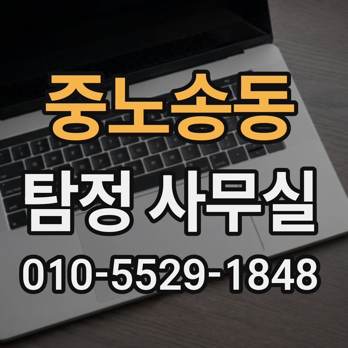중노송동 탐정 사무실 상담 전 준비하면 좋은 질문과 자료