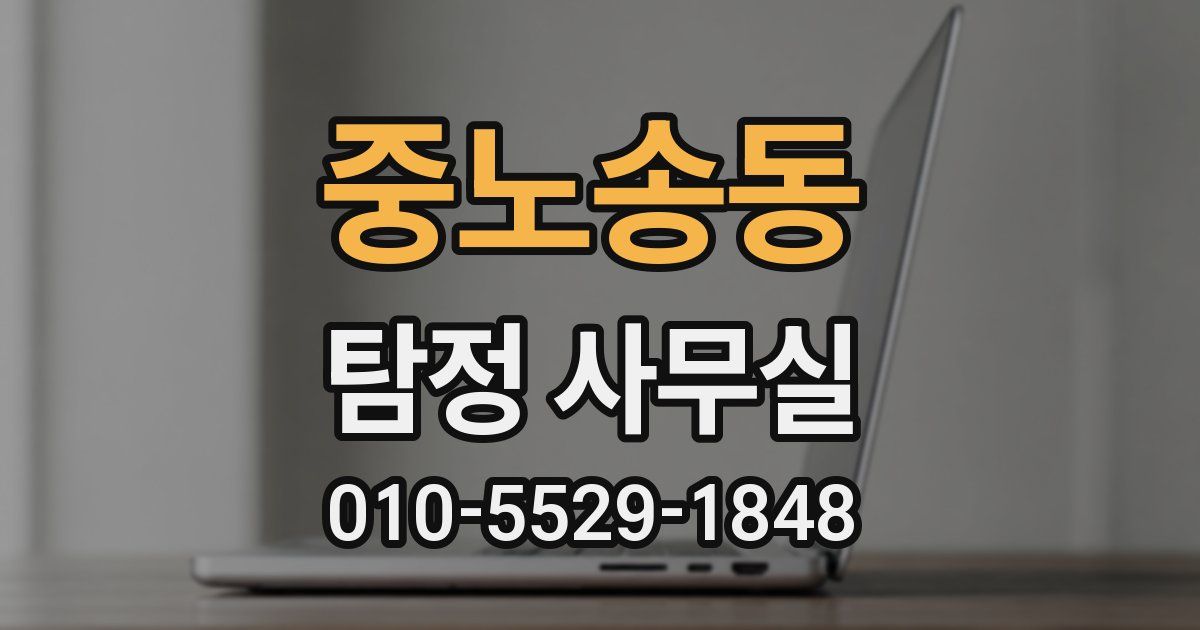 중노송동 탐정 사무실