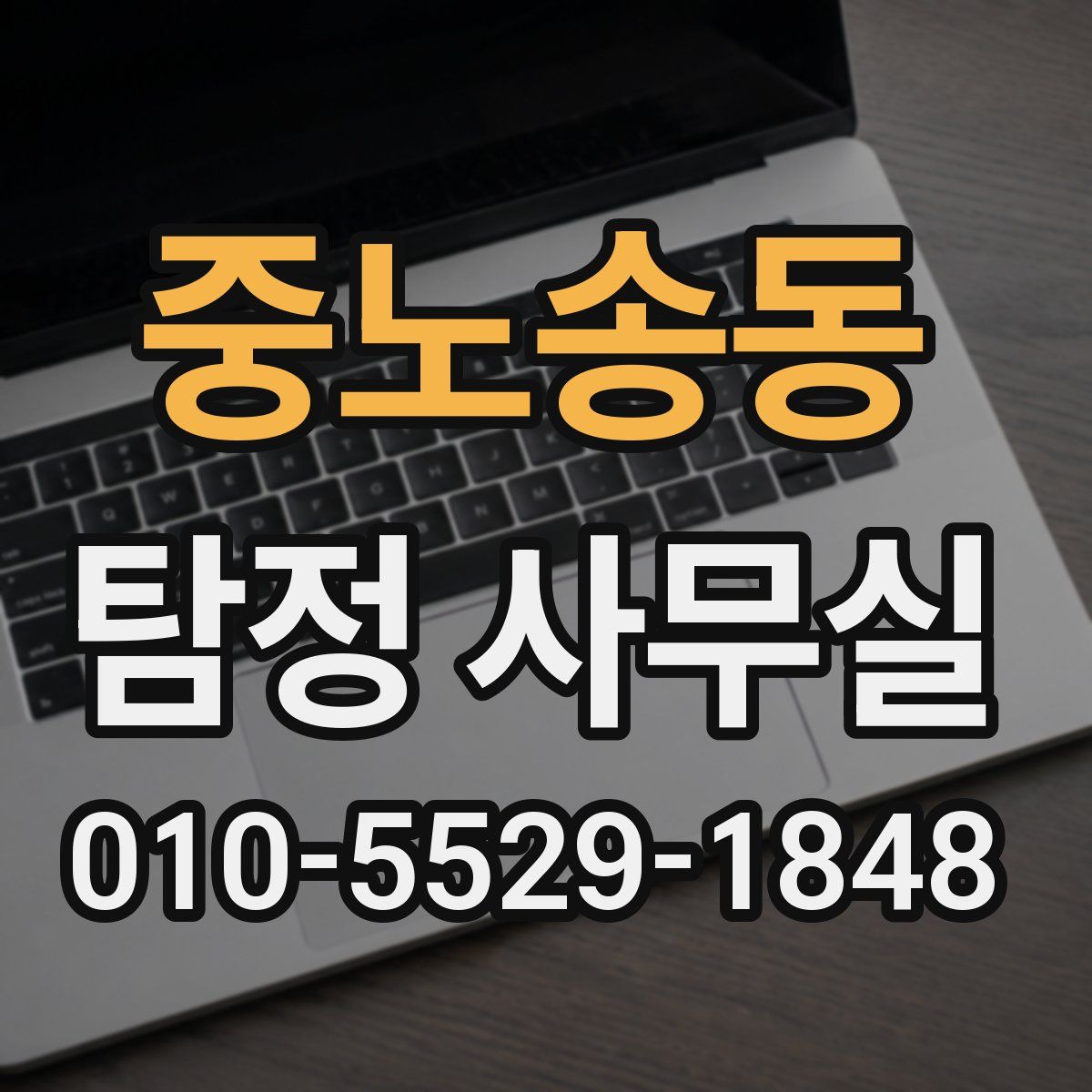 중노송동 탐정 사무실
