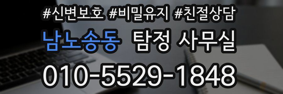 남노송동 탐정 사무실