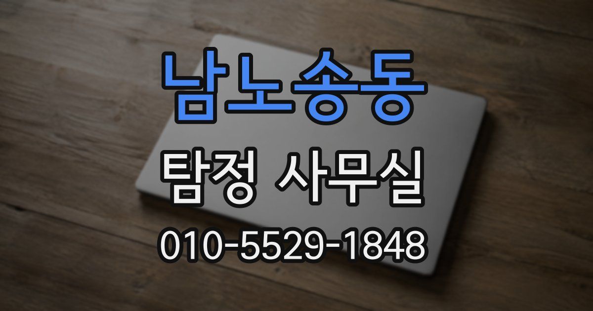 남노송동 탐정 사무실