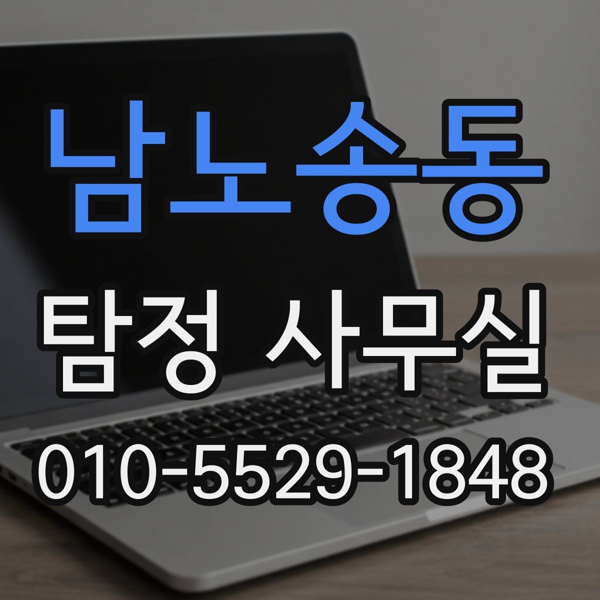 남노송동 탐정 사무실