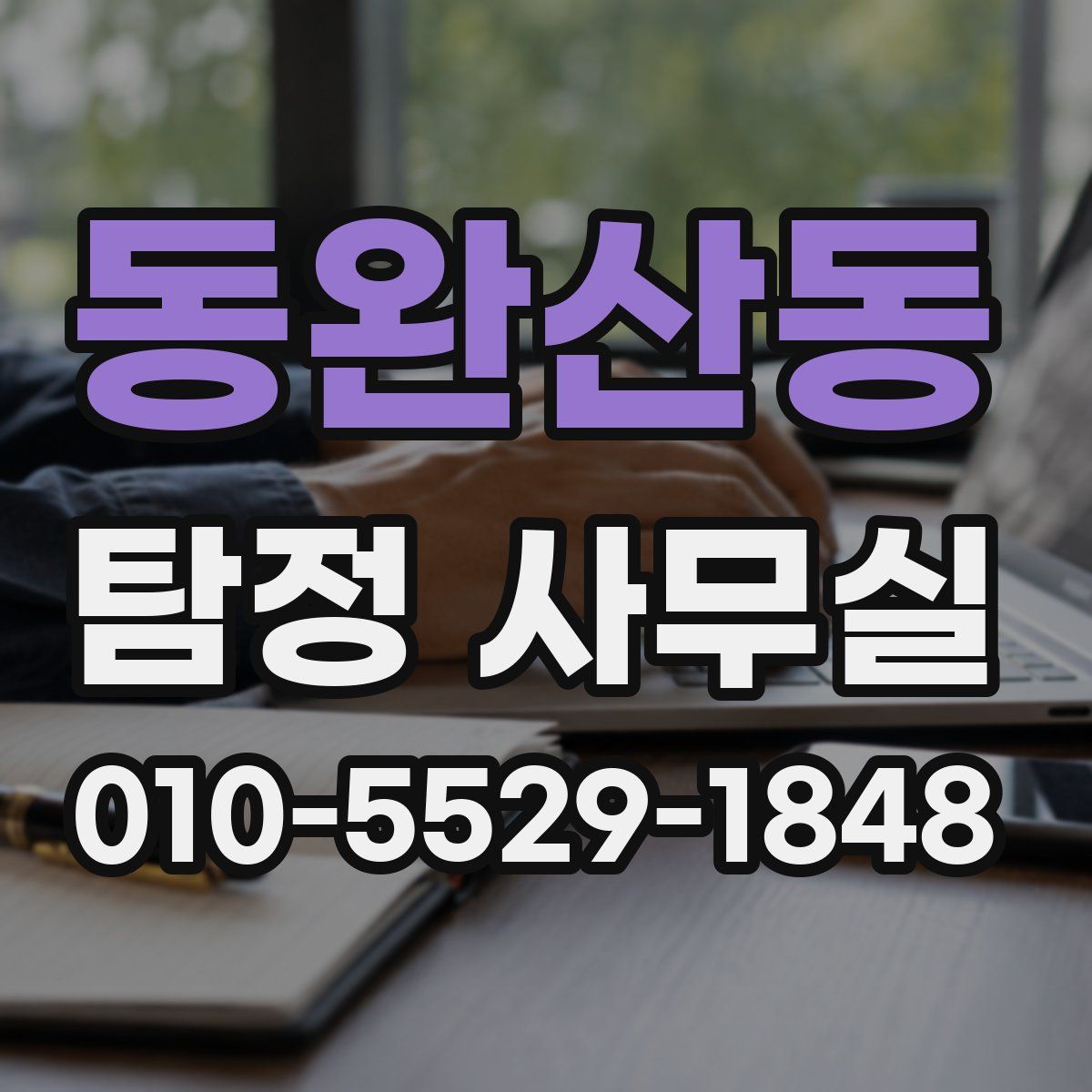 동완산동 탐정 사무실