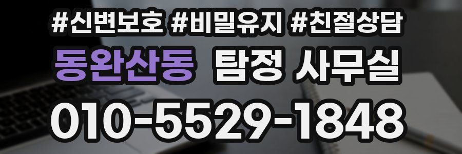 동완산동 탐정 사무실