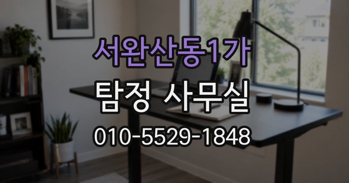 서완산동1가 탐정 사무실