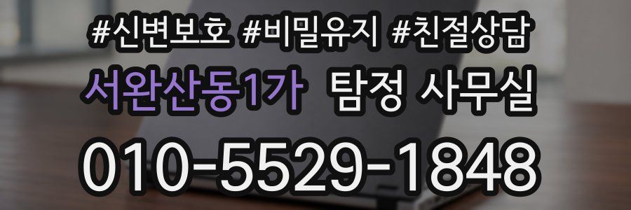 서완산동1가 탐정 사무실