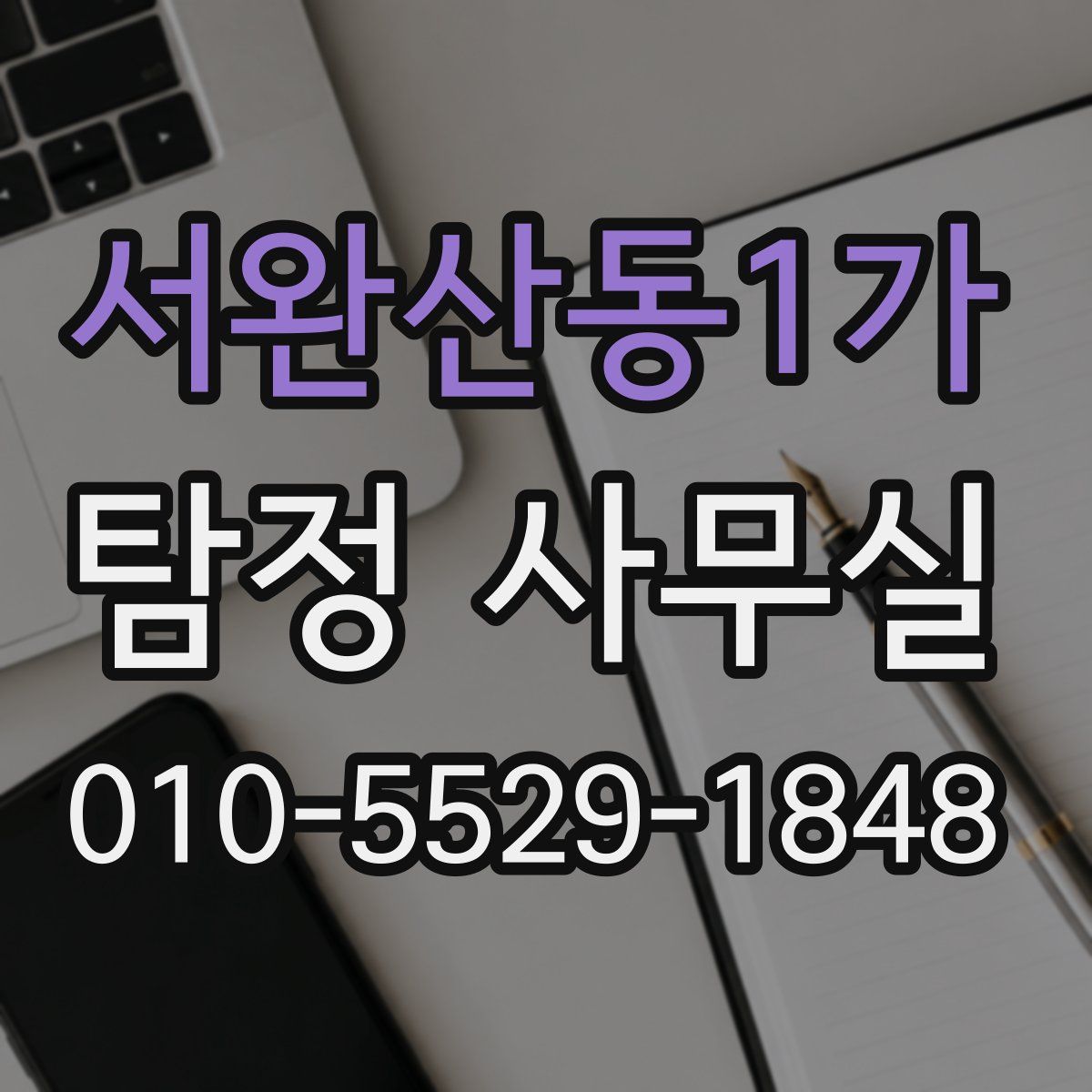 서완산동1가 탐정 사무실