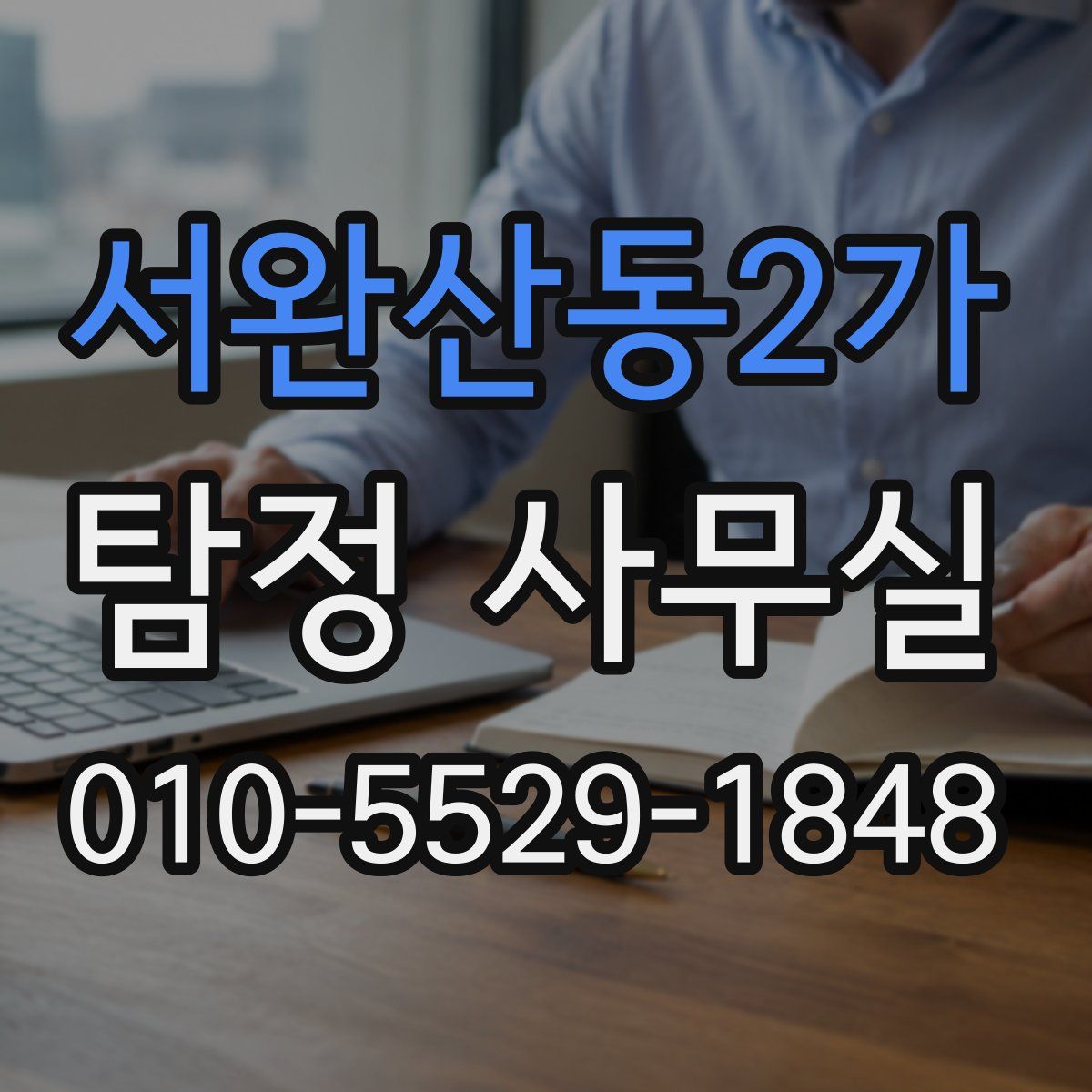 서완산동2가 탐정 사무실
