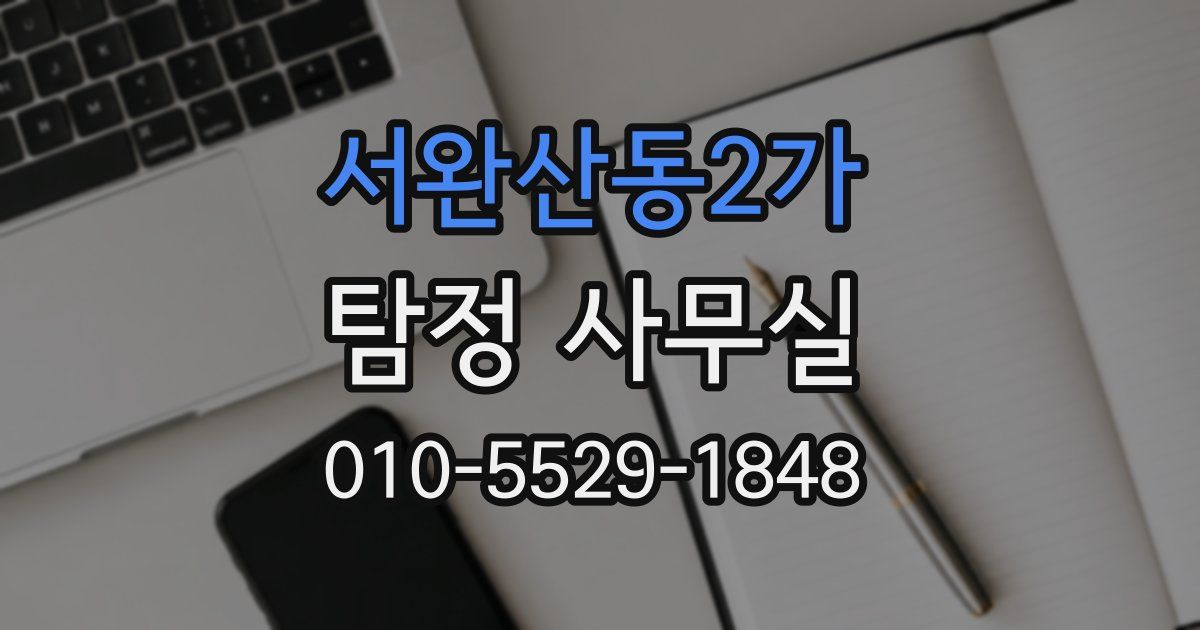 서완산동2가 탐정 사무실