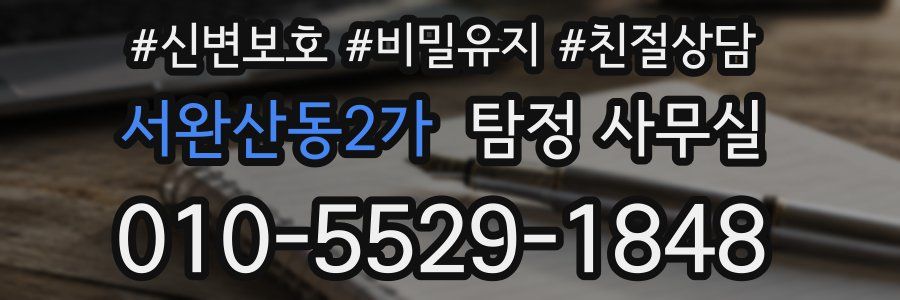 서완산동2가 탐정 사무실