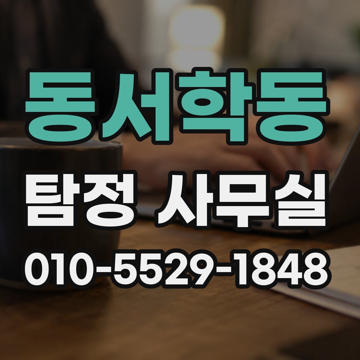 동서학동 탐정 사무실