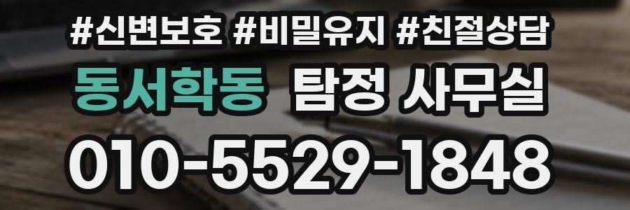 동서학동 탐정 사무실