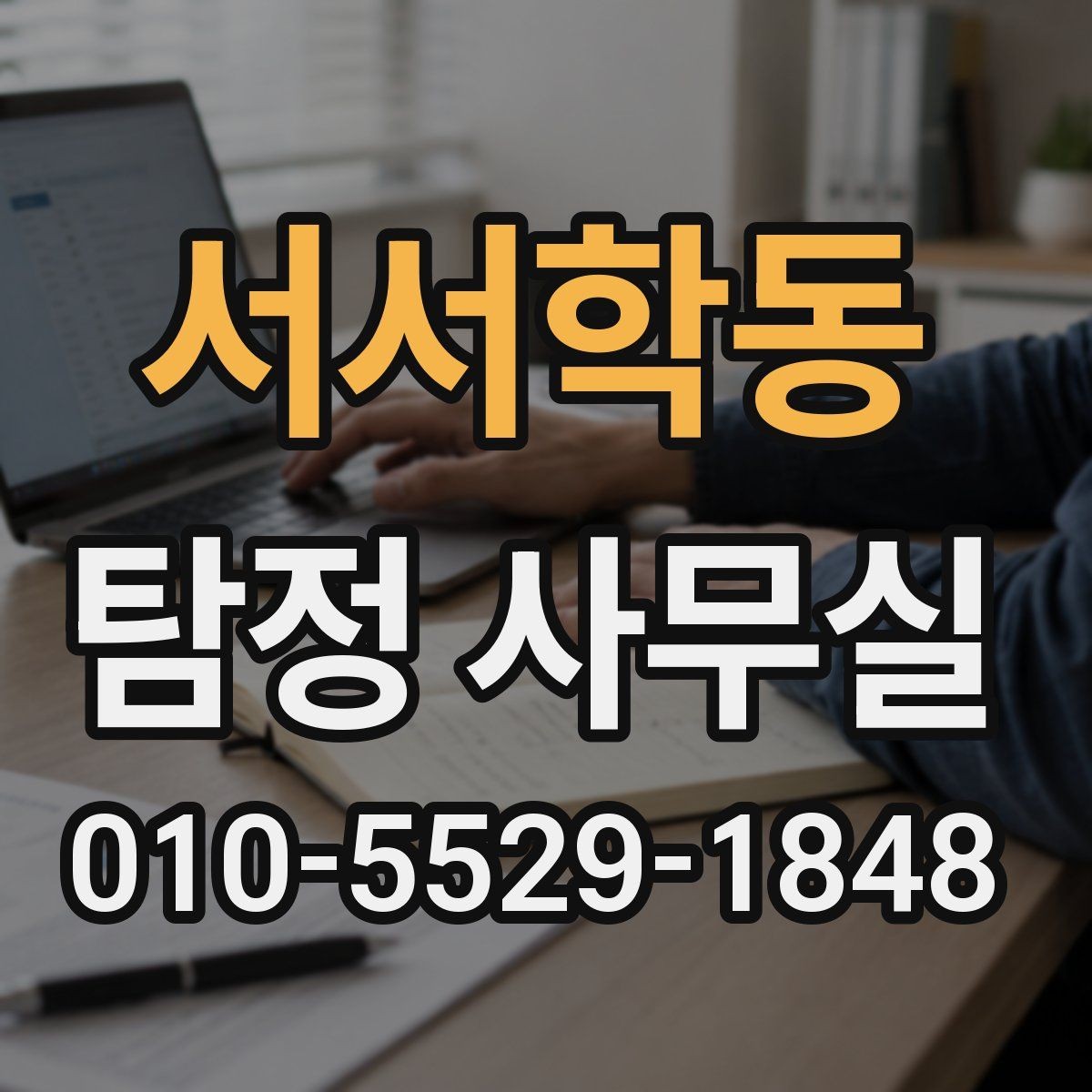 서서학동 탐정 사무실 실종 사건 초기 대응에서 중요한 것