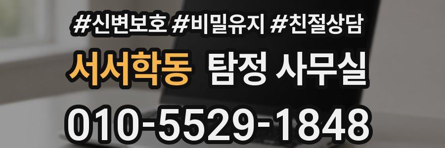 서서학동 탐정 사무실