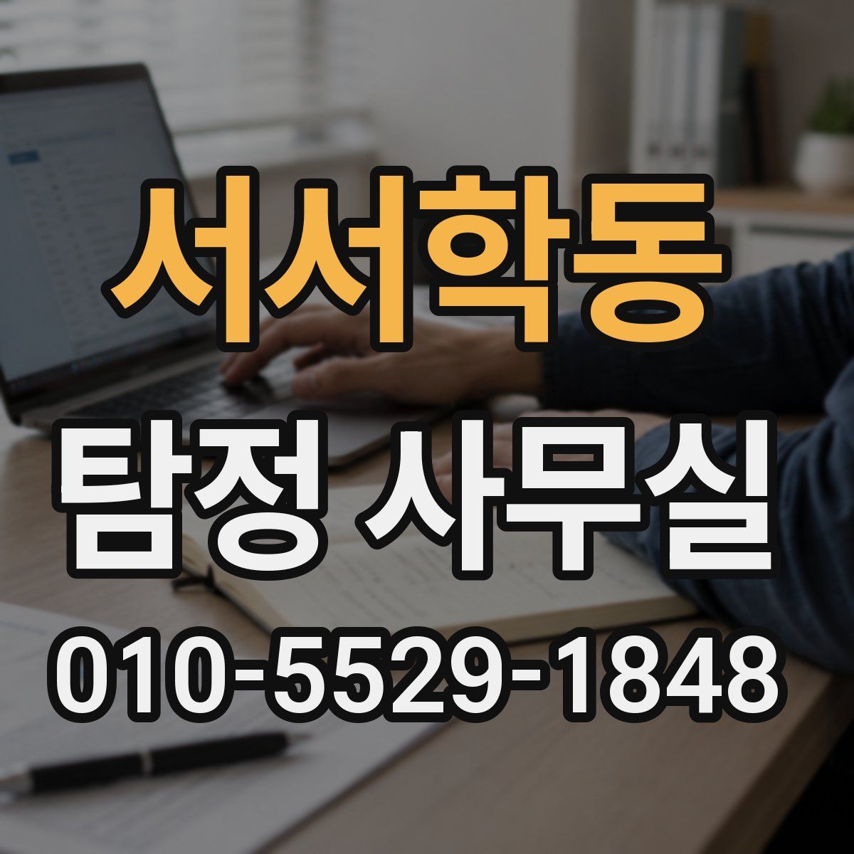 서서학동 탐정 사무실