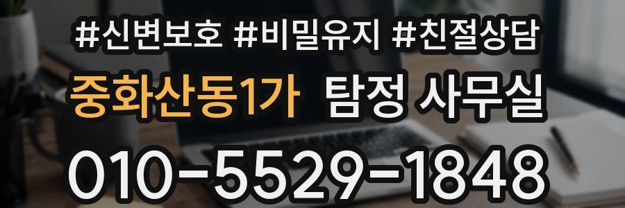 중화산동1가 탐정 사무실