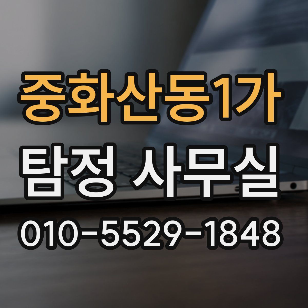 중화산동1가 탐정 사무실