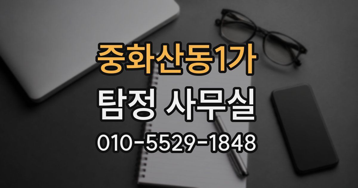 중화산동1가 탐정 사무실
