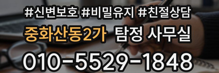 중화산동2가 탐정 사무실