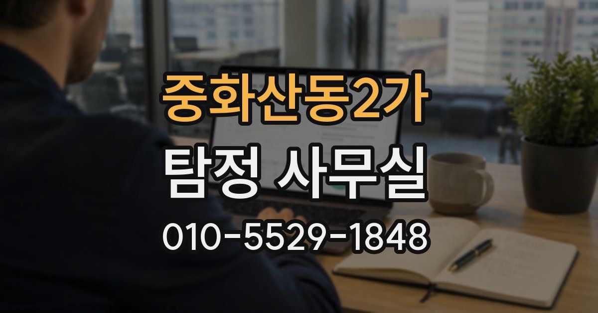중화산동2가 탐정 사무실