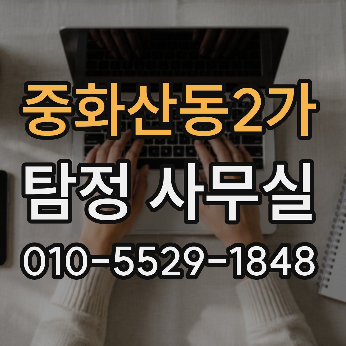 중화산동2가 탐정 사무실