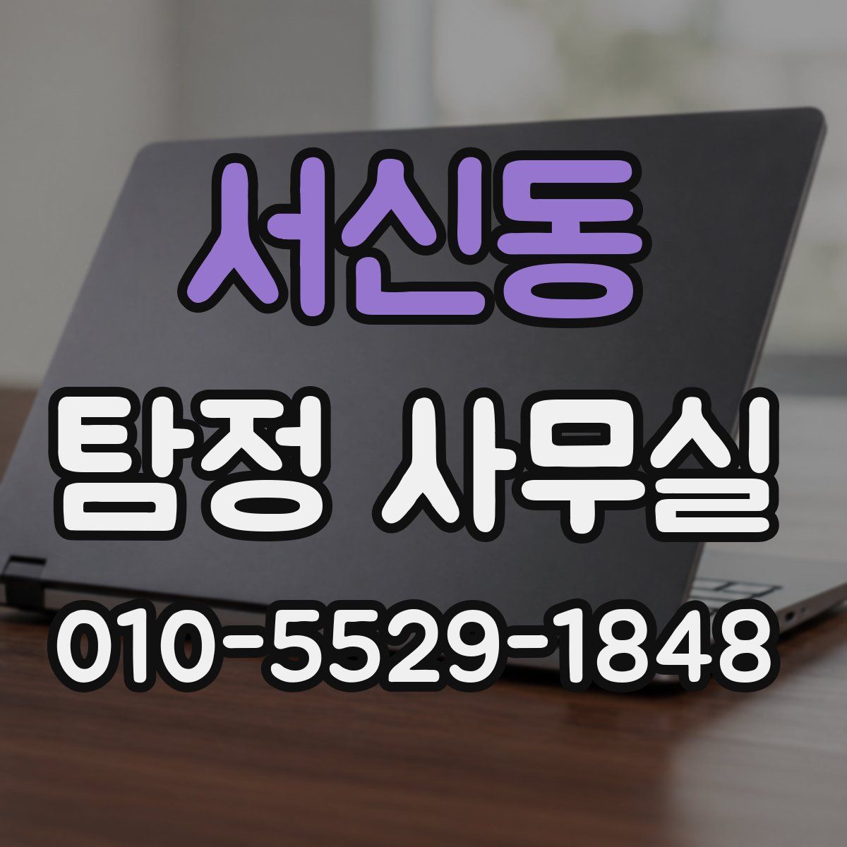 서신동 탐정 사무실