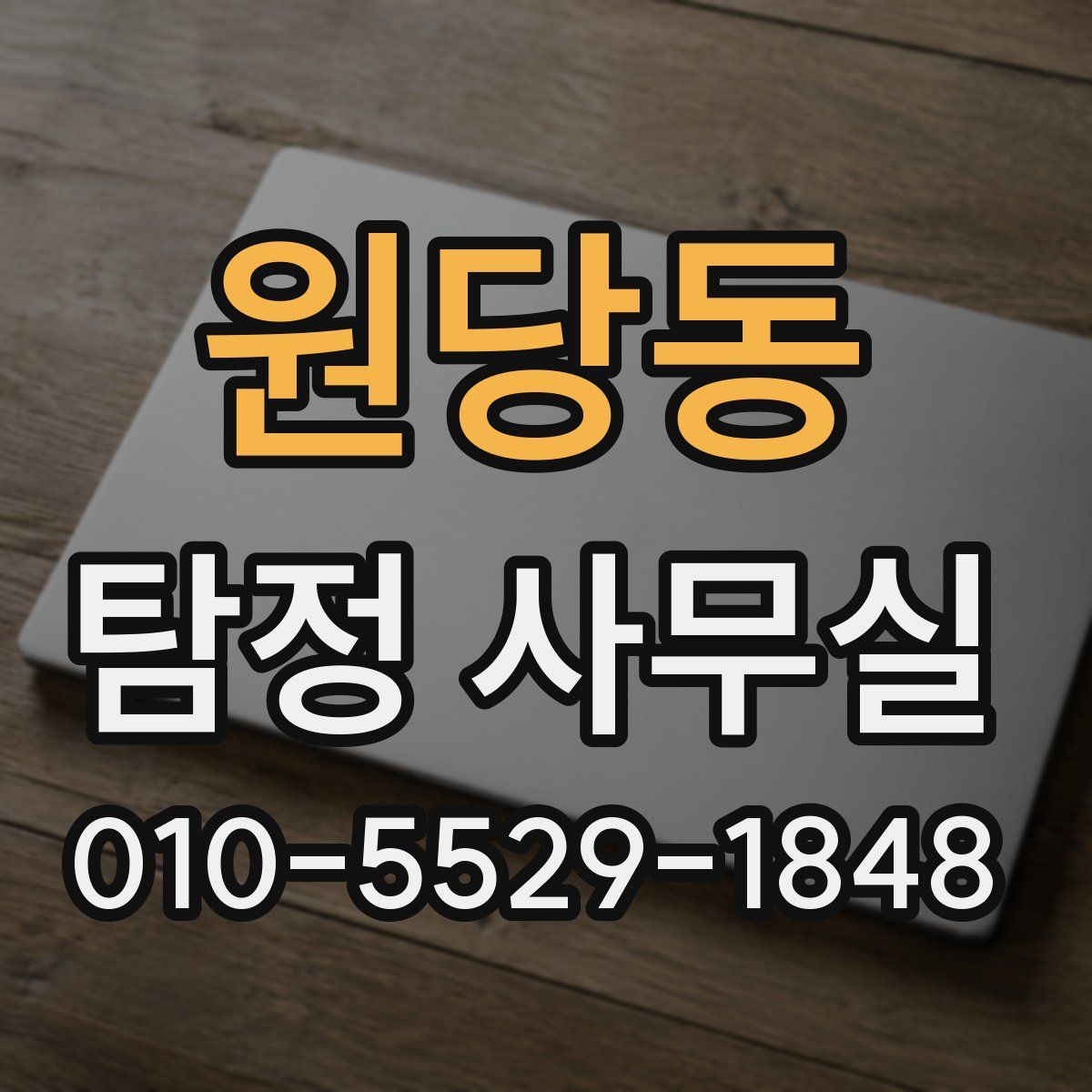 원당동 탐정 사무실